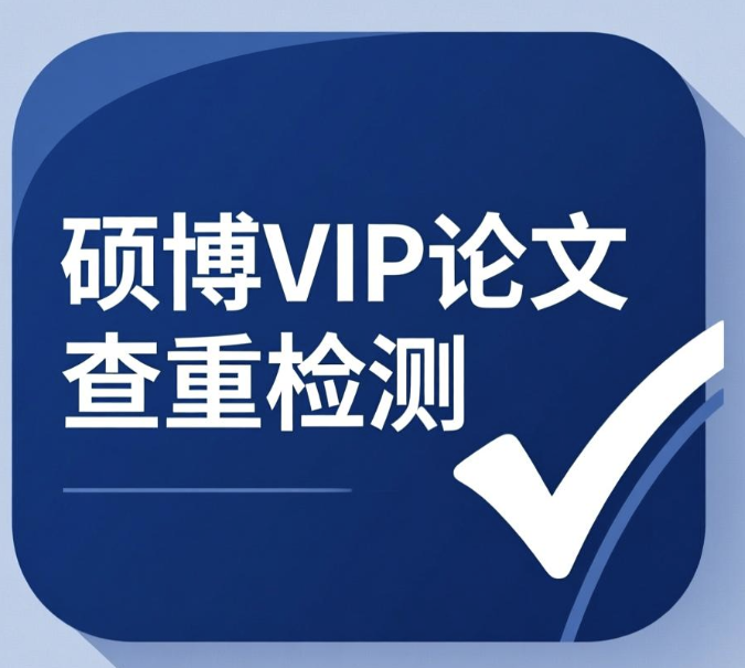 硕博VIP论文查重检测