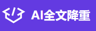 AI全文降重