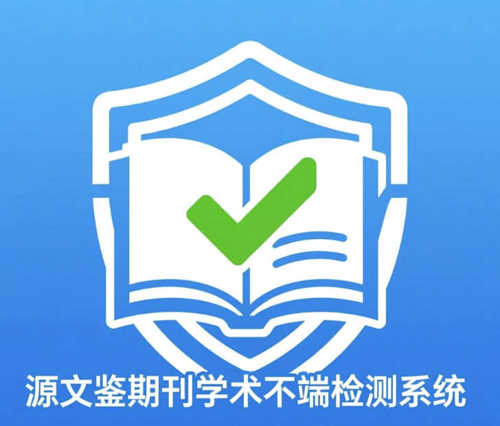 源文鉴/期刊论文查重检测
