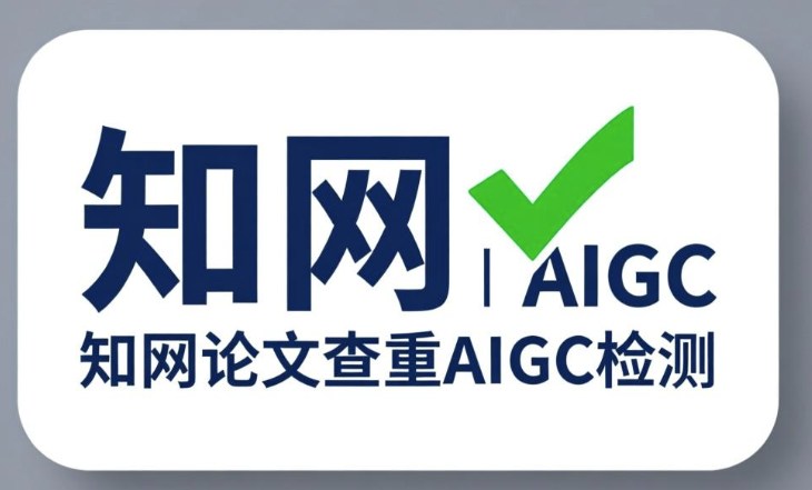 知网查重AIGC检测