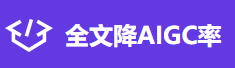 全文降AIGC率